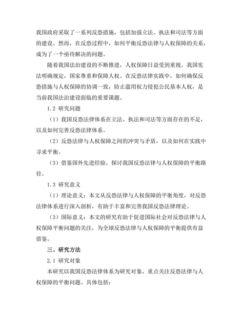 反恐法律与人权保障的平衡探讨