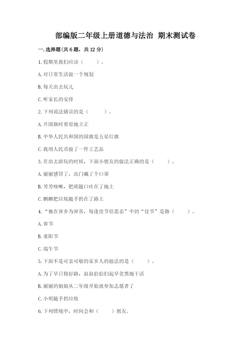 部编版二年级上册道德与法治 期末测试卷附完整答案（全优）.docx