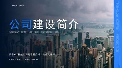 蓝色公司建设简介ppt模板