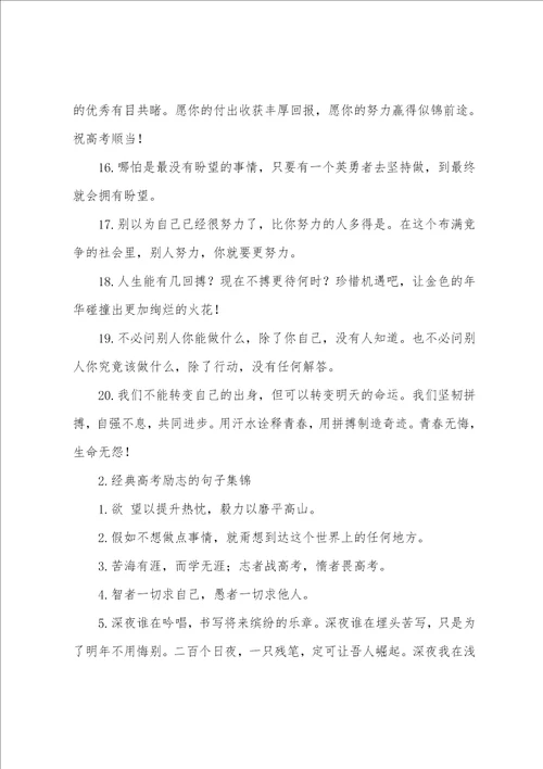 经典高考励志的句子集锦