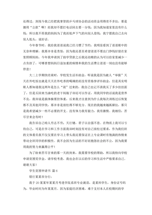 有关学生贫困申请书模板十篇.docx