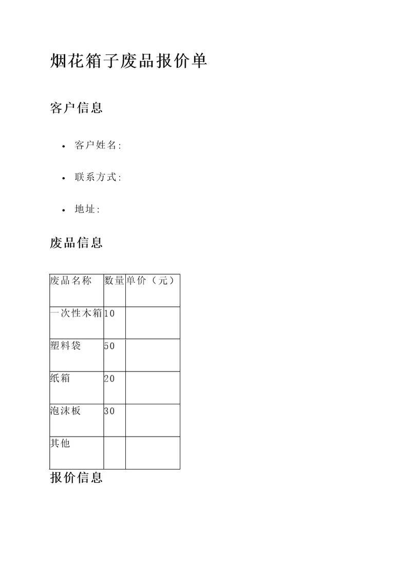 烟花箱子废品报价单