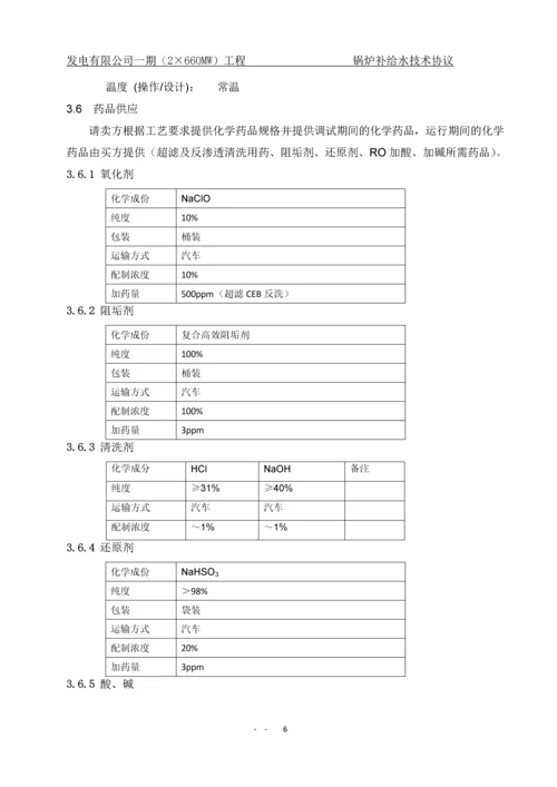 一期(2×660MW)工程锅炉补给水处理系统技术协议.docx