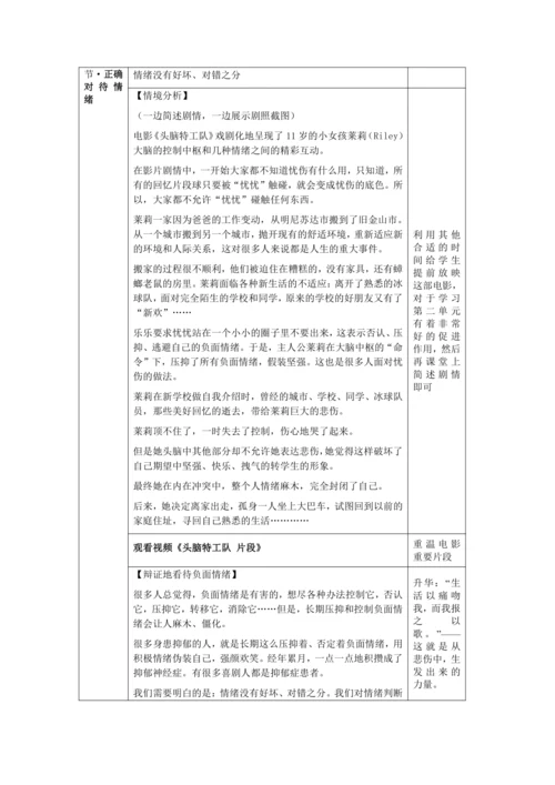 【核心素养目标】4.2 情绪的管理 教学设计（表格式）