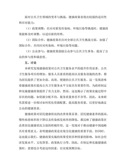 健康政策对公共卫生的长期影响