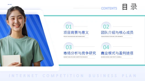蓝色商务风互联网比赛创业计划书PPT