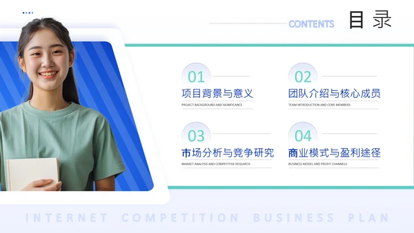 蓝色商务风互联网比赛创业计划书PPT