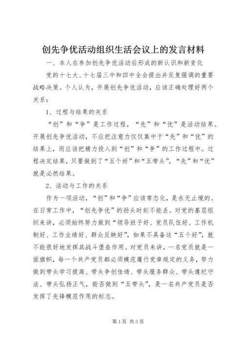 创先争优活动组织生活会议上的发言材料 (3).docx