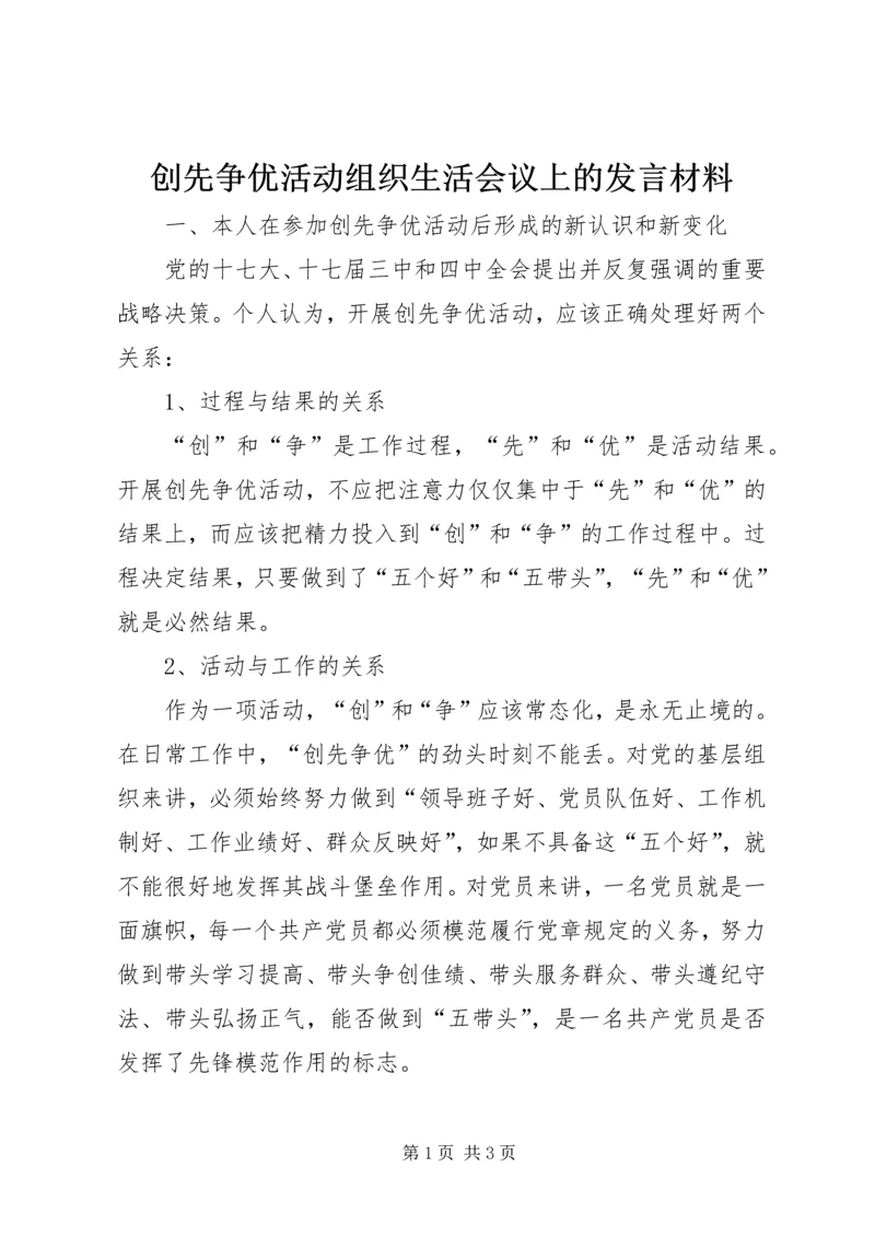 创先争优活动组织生活会议上的发言材料 (3).docx