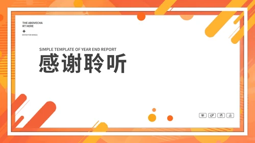 橘色水彩年终述职PPT模板