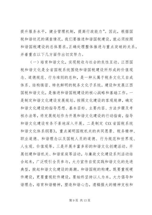 国税和谐建设问题调研报告.docx