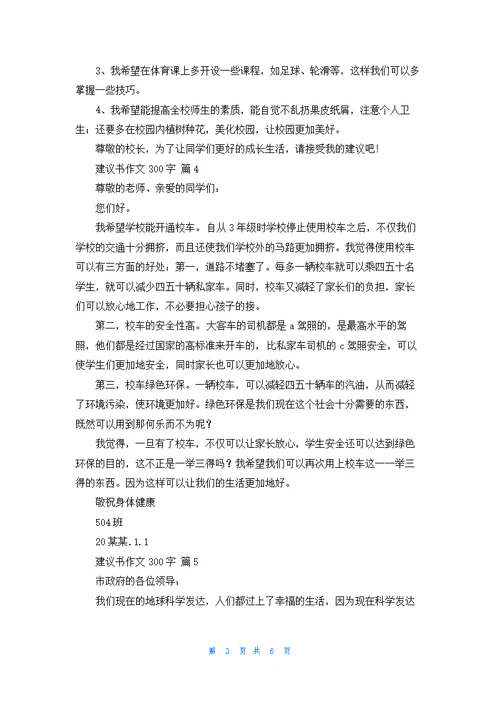 关于建议书作文300字汇编9篇