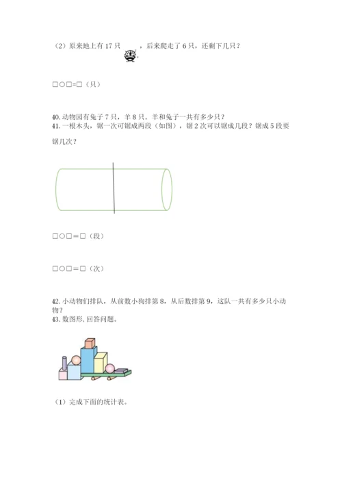小学一年级上册数学应用题50道【精练】.docx