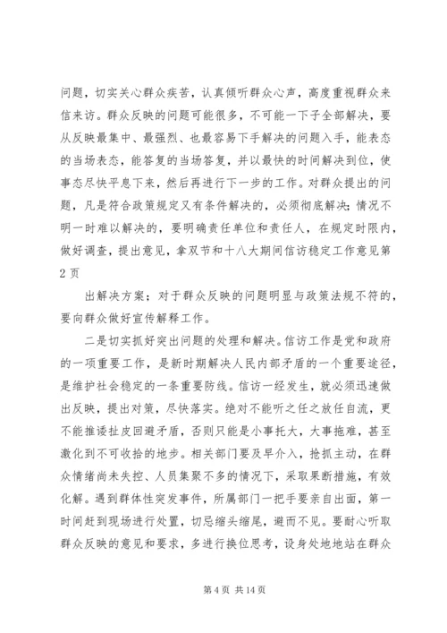 双节和十八大期间信访稳定工作意见.docx