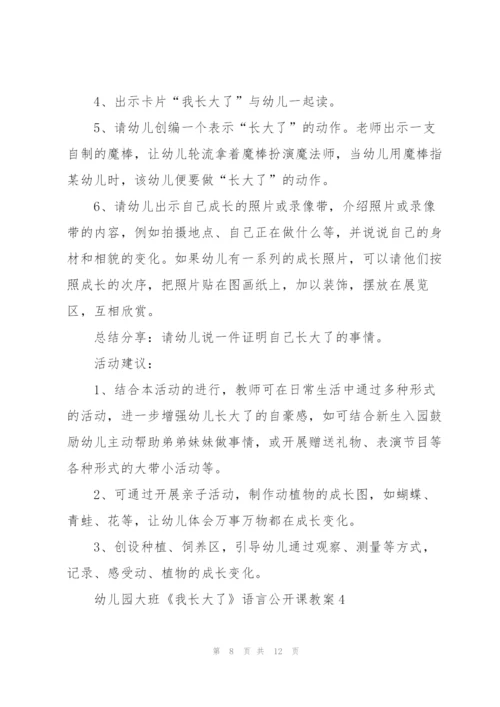 幼儿园大班《我长大了》语言公开课教案.docx