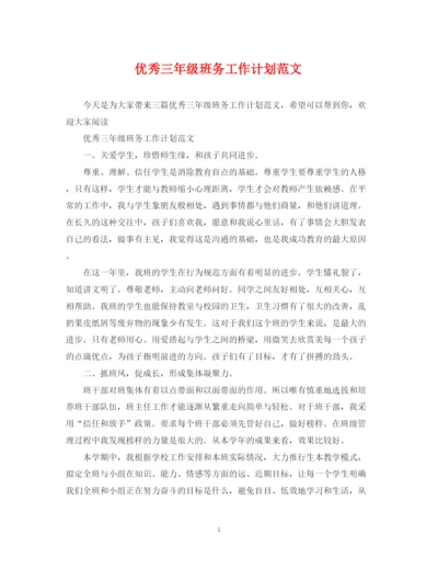 精编之优秀三年级班务工作计划范文.docx