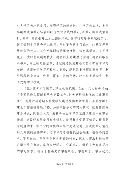 新时期加强基层学习型党组织建设的思考.docx