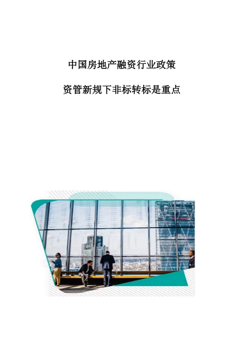 中国房地产融资行业政策：资管新规下非标转标是重点.docx