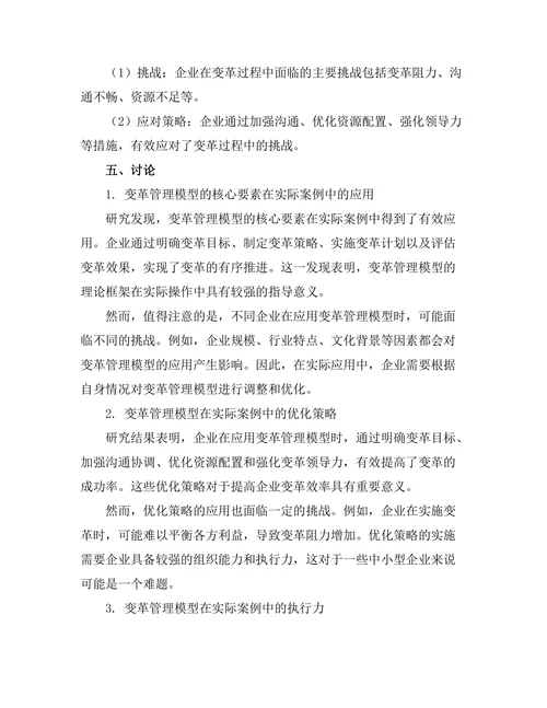 变革管理模型在实际案例中的应用
