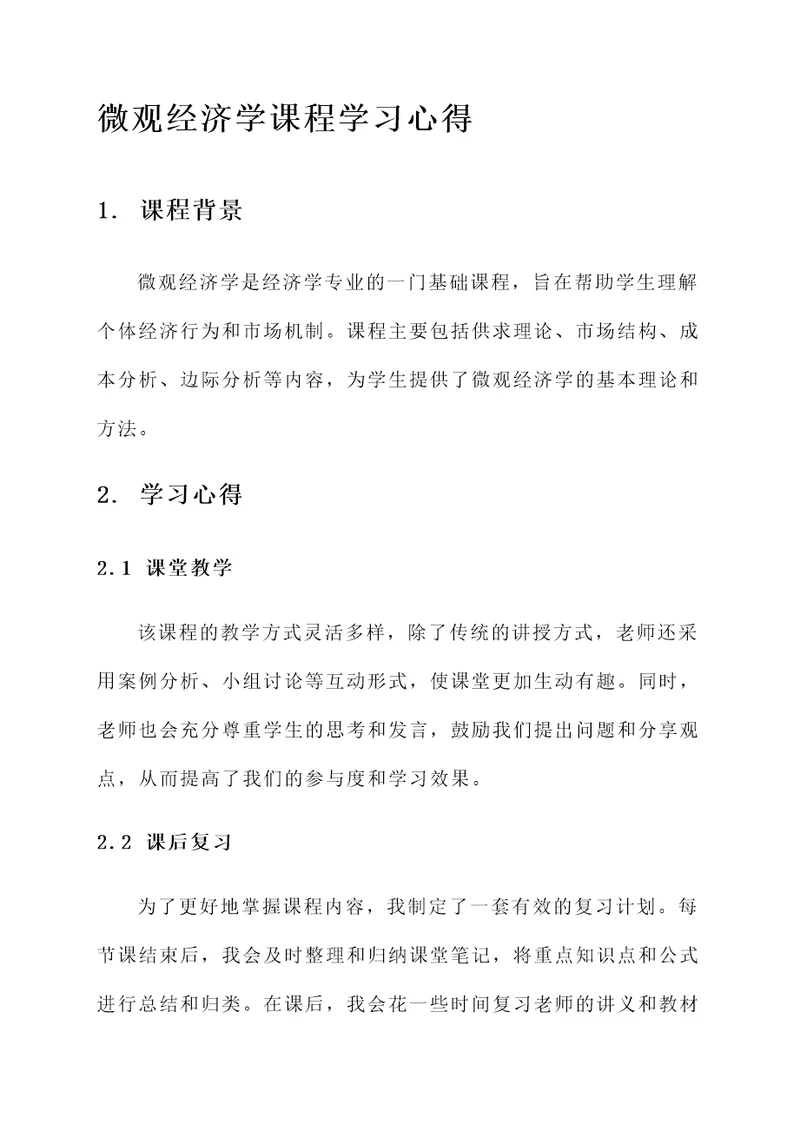 微观经济学课程学习心得