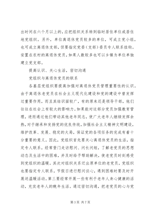 新形势下加强离退休党员教育管理的思考 (3).docx