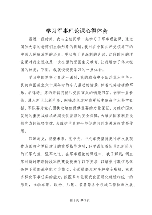 学习军事理论课心得体会 (2).docx