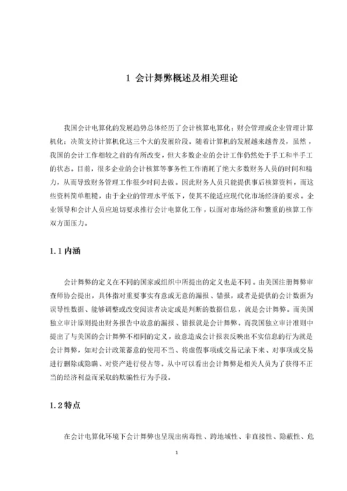 会计电算化环境下的舞弊及其对策.docx