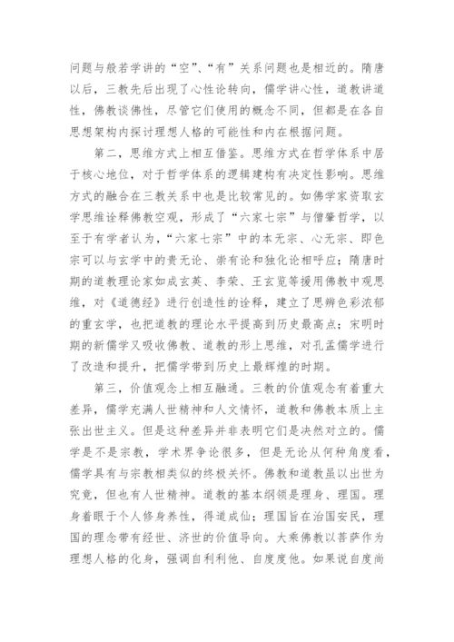 从儒佛道三教关系谈中国哲学史书写范式的转换论文.docx