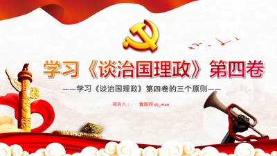 学习谈治国理政第四卷的三个原则党课党建PPT