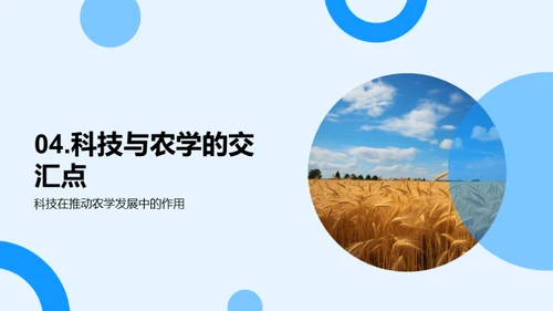 探索农学：科技与食物的交融