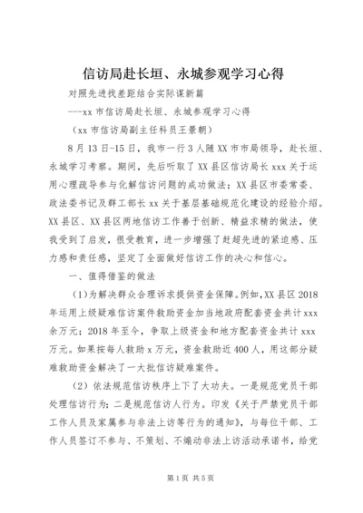 信访局赴长垣、永城参观学习心得.docx