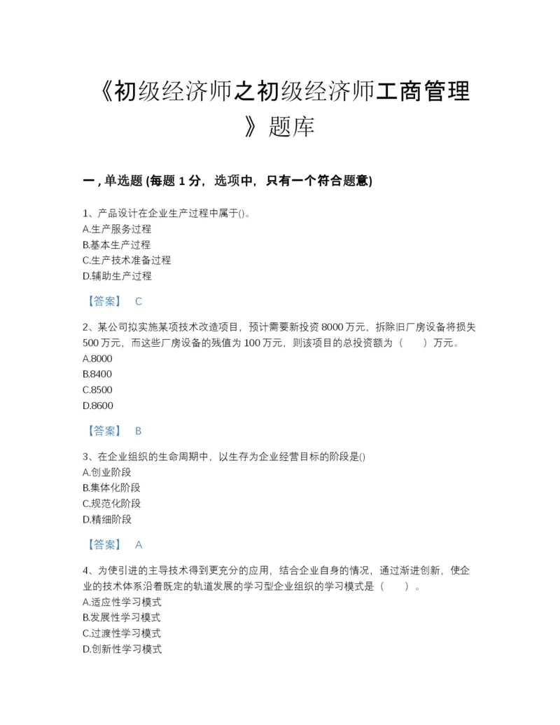 2022年山西省初级经济师之初级经济师工商管理高分题库（名校卷）.docx