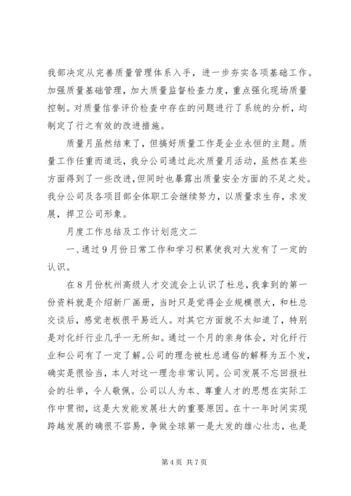 月度工作总结及工作计划范文两篇.docx