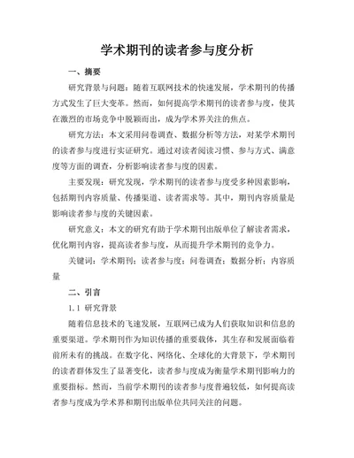 学术期刊的读者参与度分析