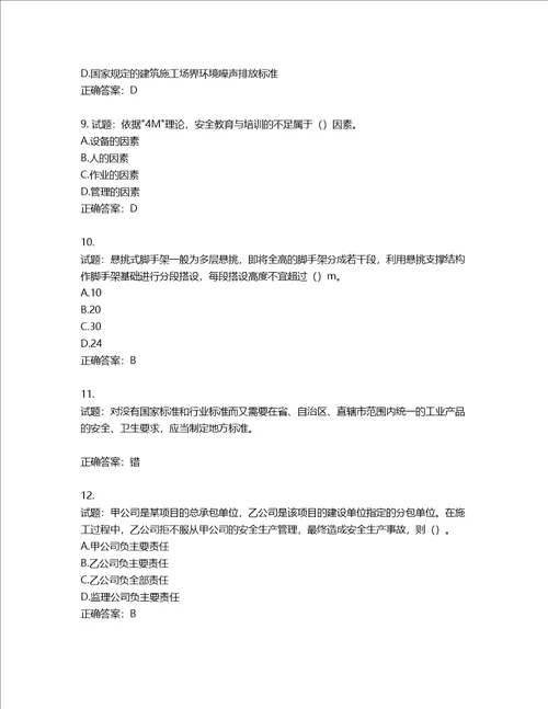 2022版山东省建筑施工企业主要负责人A类考核题库含答案第92期