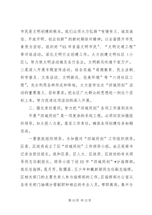 区长在四城同创动员大会上的讲话.docx