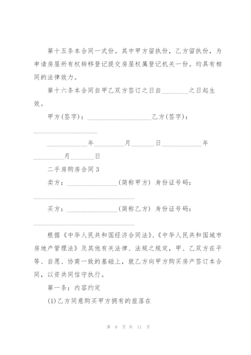 简洁版二手房购房合同模板.docx