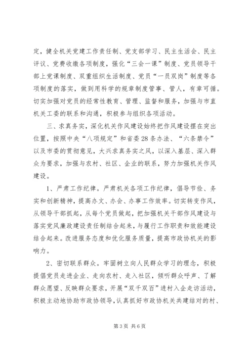 市政协机关党支部年度工作计划.docx