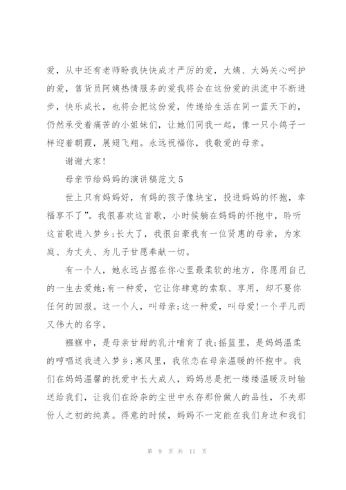 母亲节给妈妈的优秀演讲稿范文5篇.docx