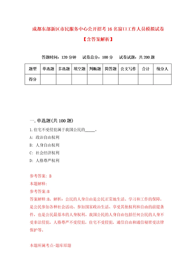 成都东部新区市民服务中心公开招考16名窗口工作人员模拟试卷含答案解析3