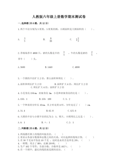 人教版六年级上册数学期末测试卷及参考答案（新）.docx