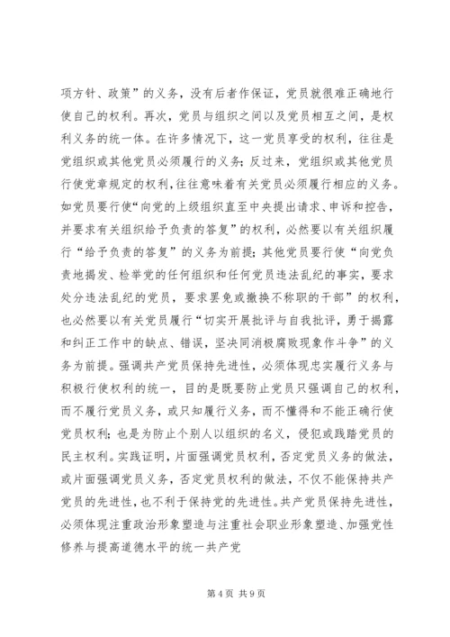 用辩证观点认识和把握共产党员先进性的时代内涵 (2).docx