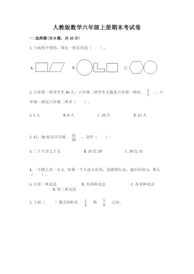 人教版数学六年级上册期末考试卷带答案下载.docx