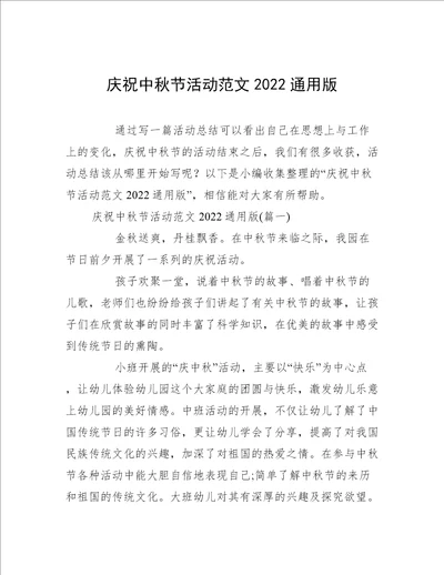 庆祝中秋节活动范文2022通用版