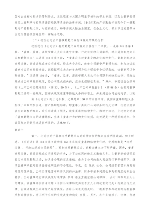 公司董事的勤勉义务标准研究.docx