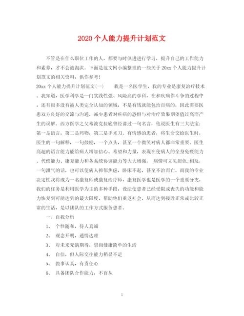 精编之个人能力提升计划范文.docx