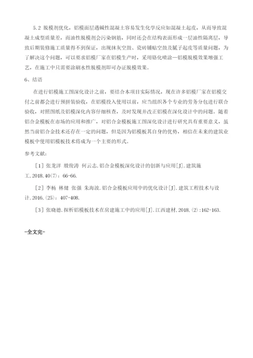 房建工程中铝模施工图深化设计要点分析.docx