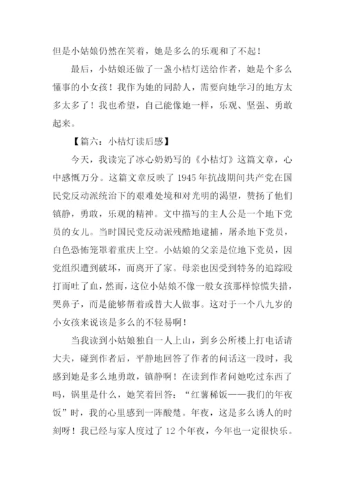 小桔灯读后感-1.docx