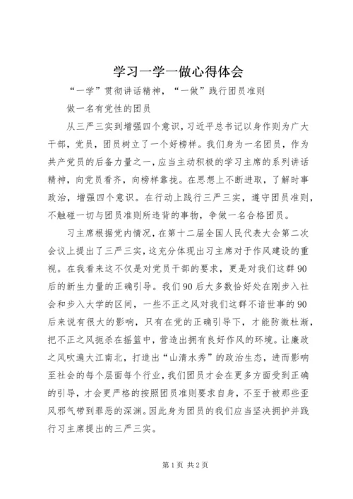 学习一学一做心得体会 (3).docx