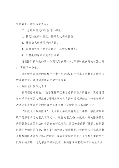 小数除法教学反思一个数除以小数教学反思
